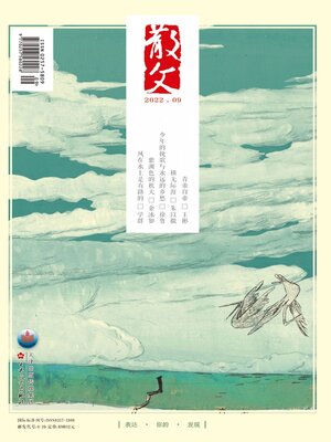 cover image of 散文2022年第9期